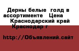 Дерны белые, голд в ассортименте › Цена ­ 200 - Краснодарский край, Краснодар г.  »    